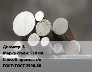 Круг стальной 8 Сталь: 51ХФА г/к ГОСТ: ГОСТ 2590-88